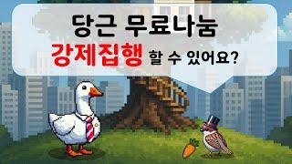 당근 무료나눔 강제집행 할 수 있어요?
