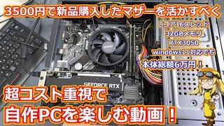 【自作PC】新品3500円で買ったマザーを有効活用すべく超コスト重視で自作を組む動画！今どこまで安くゲーミングPCを組むことができるのか！【前編】