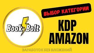 Заработок без вложений/Выбор категории в KDP Amazon/Бизнес на Amazon