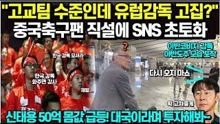 "고교팀 수준인데 유럽감독만 고집?" 중국 축구팬 직설 반응에 SNS 초토화/ 중국이 유럽 감독만 고집하는 진짜 이유