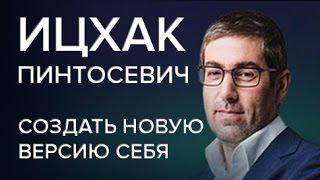 Ицхак Пинтосевич| Как создать новую версию себя| Часть 1