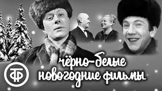 Черно-белые новогодние фильмы-спектакли 1960-70-х 