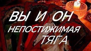 ВЫ И ОН~ РОКОВАЯ ЛЮБОВЬ️АНАЛИЗ ОТНОШЕНИЙ И БОЖЕСТВЕННЫЙ ПРОМЫСЕЛ️️‼️ТАРО РАСКЛАД ЗНАКИ СУДЬБЫ 911