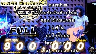 วงfull ภาพถ่าย | เพลงรักฟังเพลินๆ ep.6 [ -full cover ] #มาแรง