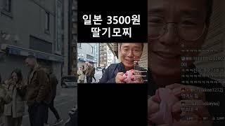 일본 3500원 딸기모찌  (딸기는 거들뿐)