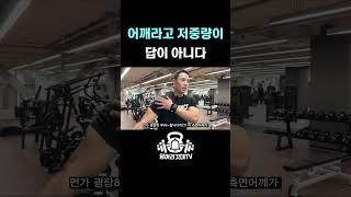 어깨도 고중량으로 해야 하나요???