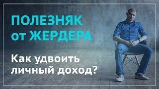 Илья Жердер. Тайский мастер-класс. Как удвоить личный доход?