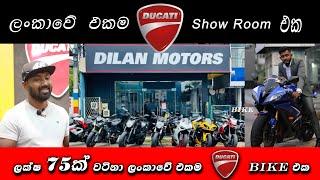 The One and Only Ducati Showroom in Sri Lanka | ලංකාවේ එකම High capacity ප්‍රදර්ශනාගාරය