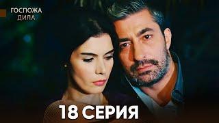 Госпожа Дила 18 Серия (Русский Дубляж)