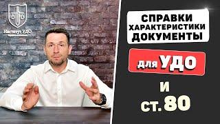 Какие документы нужны для УДО и ст. 80 УК РФ