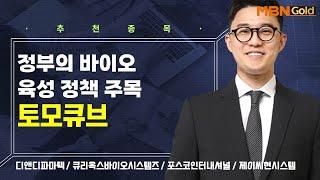 [생쇼] 정부의 바이오 육성 정책 주목 토모큐브  / 생쇼 김태윤 / 매일경제TV