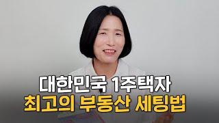 1주택자 갈아타기 투자전략 다 알려드립니다