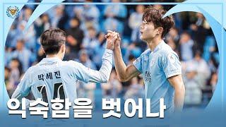 익숙함을 벗어나 l 대구FC 울산전 스케치