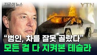 머스크 "테러범, 잘못된 선택"...'개인정보' 휩쓸어 간 테슬라 논란 [지금이뉴스]  / YTN