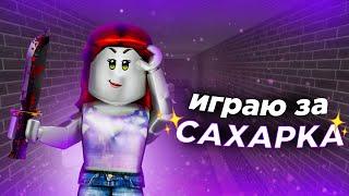 ММ2, но я Сахарок!