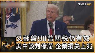 又翻盤!川普關稅仍有效　美中談判停滯　企業損失上兆｜張蕙纖｜FOCUS全球新聞20250530@tvbsfocus
