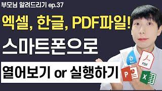 스마트폰으로 엑셀파일, 한글파일, 파워포인트, PDF파일 열어보는 방법! (뷰어 간단하게 이용, 사용하는 방법! 이해까지 시켜드려요!)