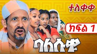 Balesuku Season 1 Episode 1 - ባለሱቁ New Ethiopian Comedy - Sitcom - Fawa TV - Ethiopia - Balesuqu