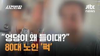 "엉덩이 왜 들이대?"…80대 노인 '퍽' / JTBC 사건반장