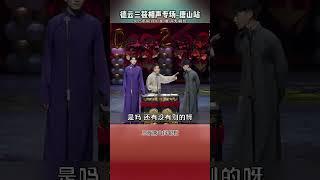 哇！这技能也太强了吧！#德云社 #搞笑 #刘筱亭 #尚筱菊