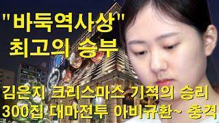 "바둑역사상 최고의 승부" 김은지 크리스마스 기적의 승리~ 300집 대마전투 아비규환~ 중국 충격