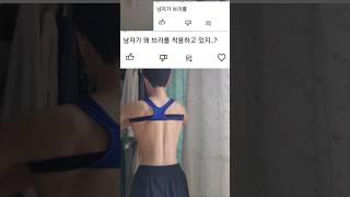 내가 브라를 차는 이유 #다이어트 #댓글