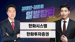 [일발장전] 한화시스템·한화투자증권 / 김영민·김준호의 일발장전 / 매일경제TV