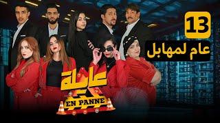 عايلة EN PANNE | الحلقة 13 | عام المهابل | EPISODE 13