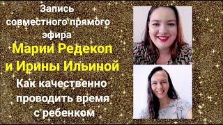 Запись эфира Марии Редекоп и Ирины Ильиной