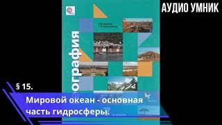 § 15. Мировой океан - основная часть гидросферы.