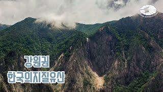 [국가지질공원] 한국의 지질유산 강원권 - 소개영상