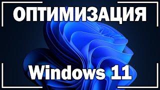 Оптимизация Windows 11! 10 простых советов по оптимизации и ускорению Виндовс 11