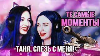 ТАНЯ, СЛЕЗЬ С МЕНЯ! - ТЕ САМЫЕ МОМЕНТЫ | НАРЕЗКА #5