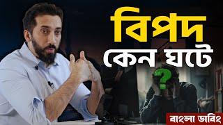 আমাদের জীবনে বিপদ ঘটে কেন? - নোমান আলী খান - Noman Ali Khan Bangla