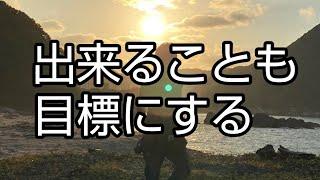 出来ることも目標にする