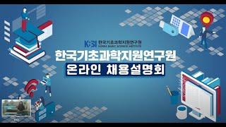 한국기초과학지원연구원(KBSI) 채용설명회+연구자인터뷰 영상