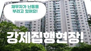 부동산경매: 강제집행현장! 채무자가 난동을 부리고 있어요.