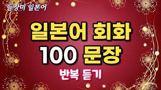 알차고 유용한 일본어 100 문장 반복듣기 #26