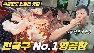 [잡술텐데] 백종원도 인정한 탑티어 양곱창 I 원조 70년 전통 연탄구이 I 노포 분위기 이모카세 맛집 I 부산 백화양곱창 I 전국 맛집 탐방