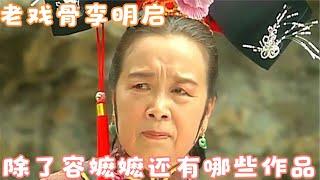老戏骨李明启：除了《还珠》里的容嬷嬷，你知道多少部她的作品？