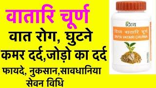 वातारि चूर्ण के फायदे,Patanjali Divya Vatari Churna Benefits,Side Effects,Dosage In Hindi