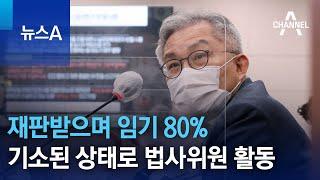 재판받으며 임기 80%…기소된 상태로 법사위원 활동 | 뉴스A