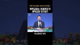 개척교회는 언제까지가 개척교회 인가요?_주영훈 집사님#교회#개척교회 #간증