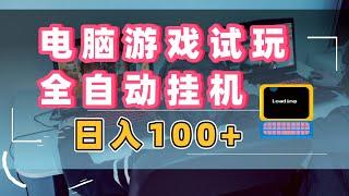 电脑游戏试玩，全自动挂机日入100+，所有人可搬砖赚钱项目！