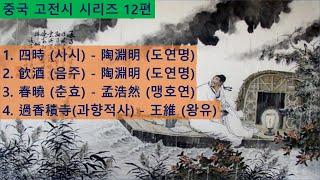 중국 고전시 시리즈 제12편(사시, 음주, 춘효, 과향적사)
