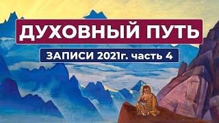 Духовный Путь Записи 2021 г. Часть 4