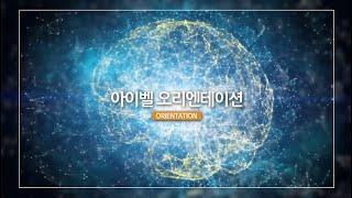 [IBEL 뇌교육 명상] 오리엔테이션