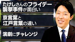 PROGRESSで演劇にチャレンジ！江戸言葉と京言葉の違い