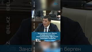 Заңсыздыққа жол берген әкімдер қылмыстық жауапкершілікке тартылсын - Бақытжан Базарбек
