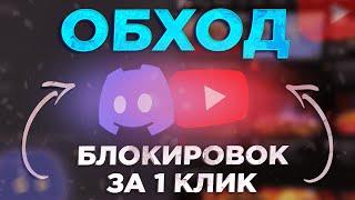 Обход замедления Youtube и обход блокировки Discord! Ускорить ютуб! Обойти замедление ютуб и дискорд